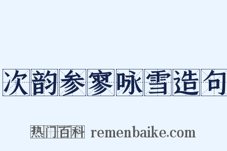 次韵参寥咏雪造句是什么意思的图片